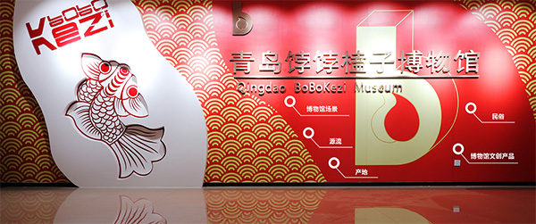 青島餑餑榼子博物館 青島餑餑榼子博物館