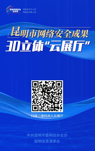 昆明市網絡安全成果3D立體“云展廳” 昆明市網絡安全成果3D立體“云展廳”