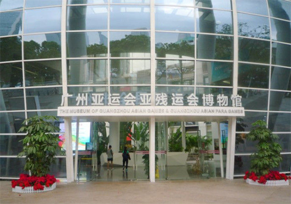 廣州亞運(yùn)會亞殘會博物館 廣州亞運(yùn)會亞殘會博物館